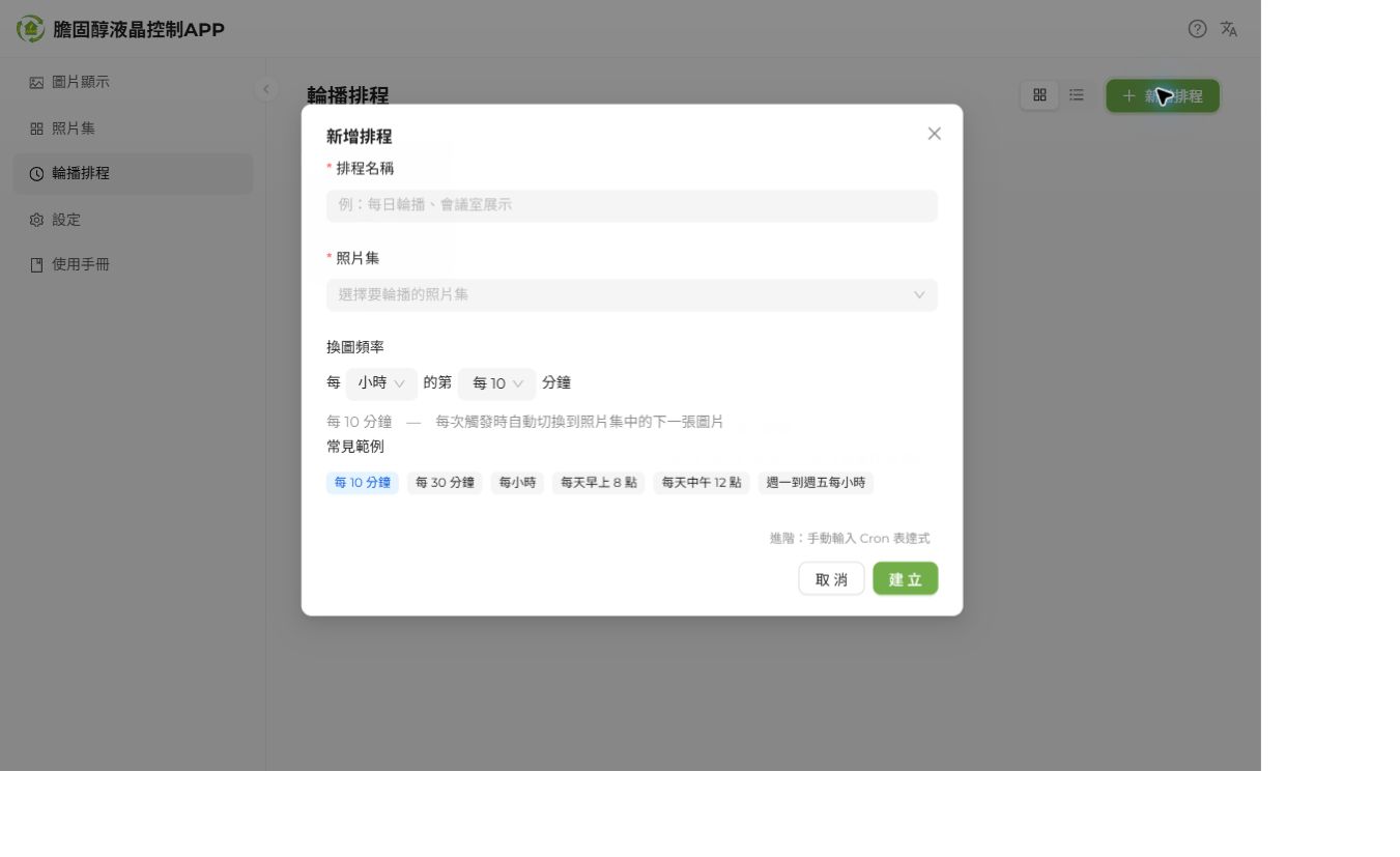 排程名稱、照片集與換圖頻率