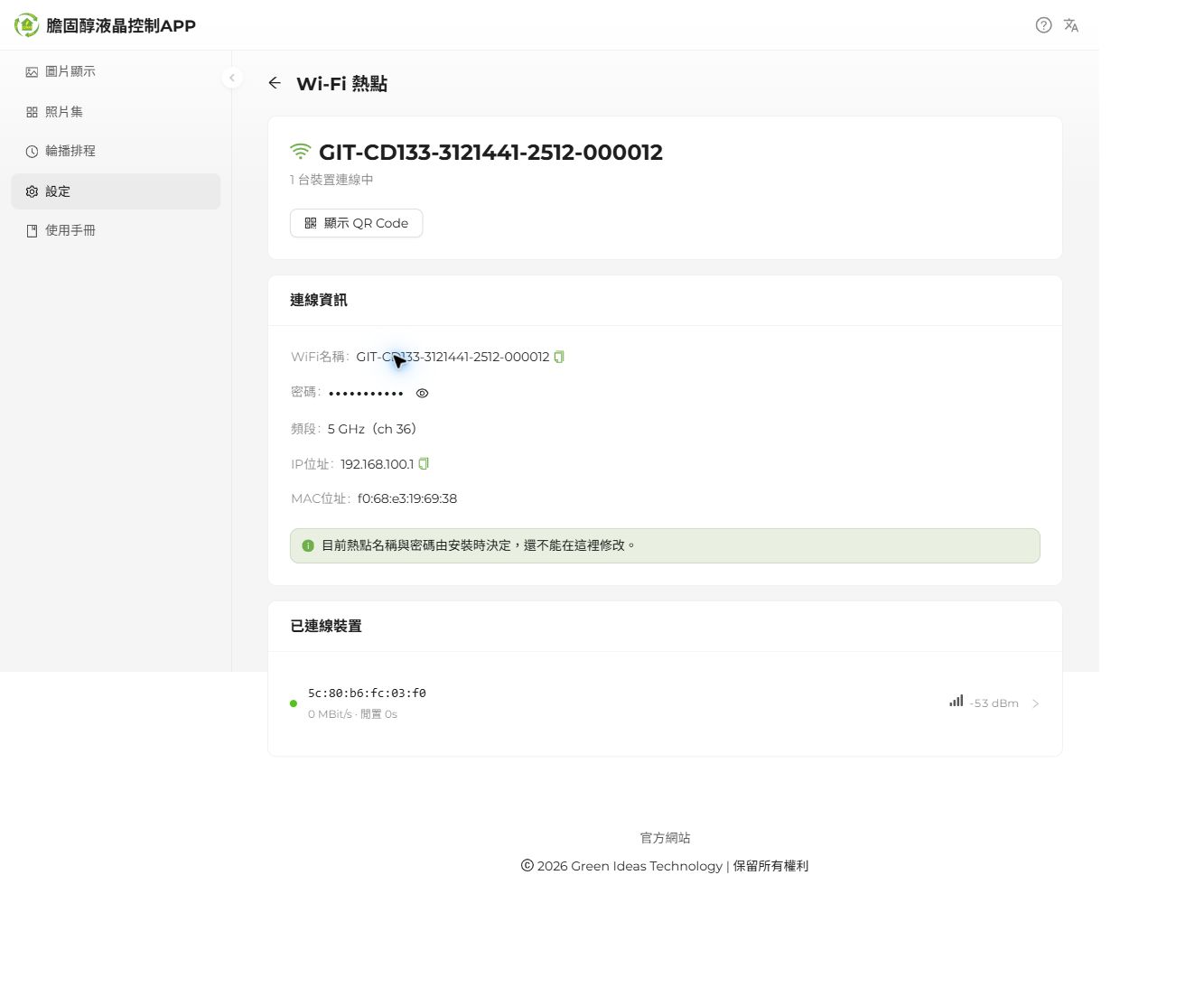 Wi-Fi 熱點與連線資訊(密碼保持遮蔽)