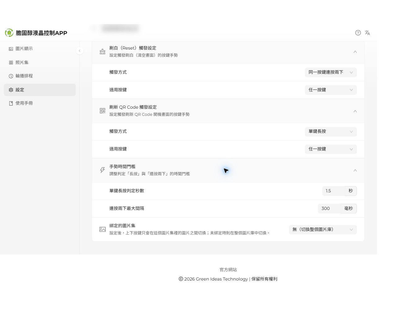 刷白、QR Code、手勢時間與圖片集綁定