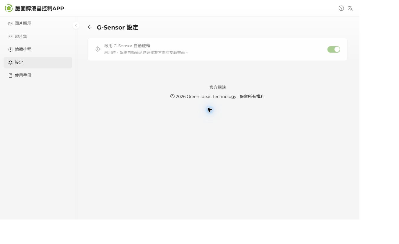 G-Sensor 自動旋轉開關