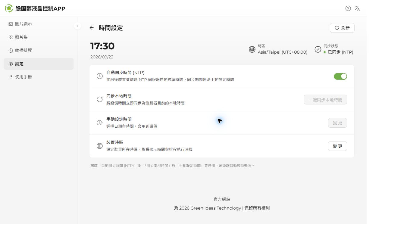 設備時間、NTP 狀態與時區