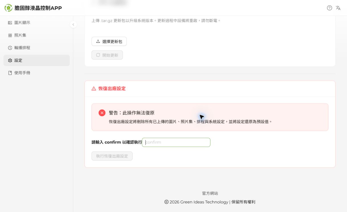 OTA 更新與原廠重置位於同一頁的不同區塊