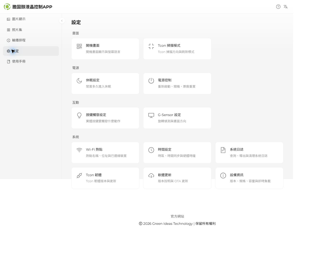 新版設定以四個群組整合功能